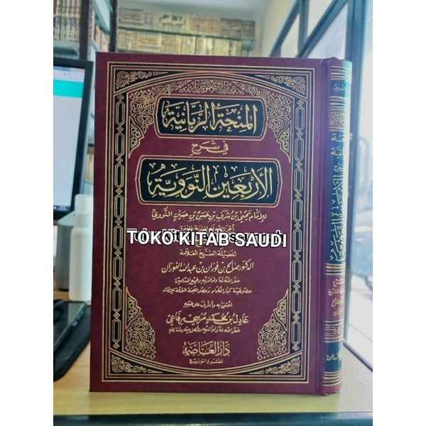 

المنحة الربانية في شرح الأربعين النووية Al minhah robbaniyyah syarah arba'in nawawi