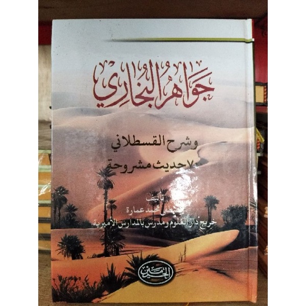 

Jawahirul Bukhori Haromain