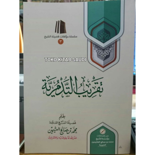 

تقريب التدمرية taqrib tadmuriyyah