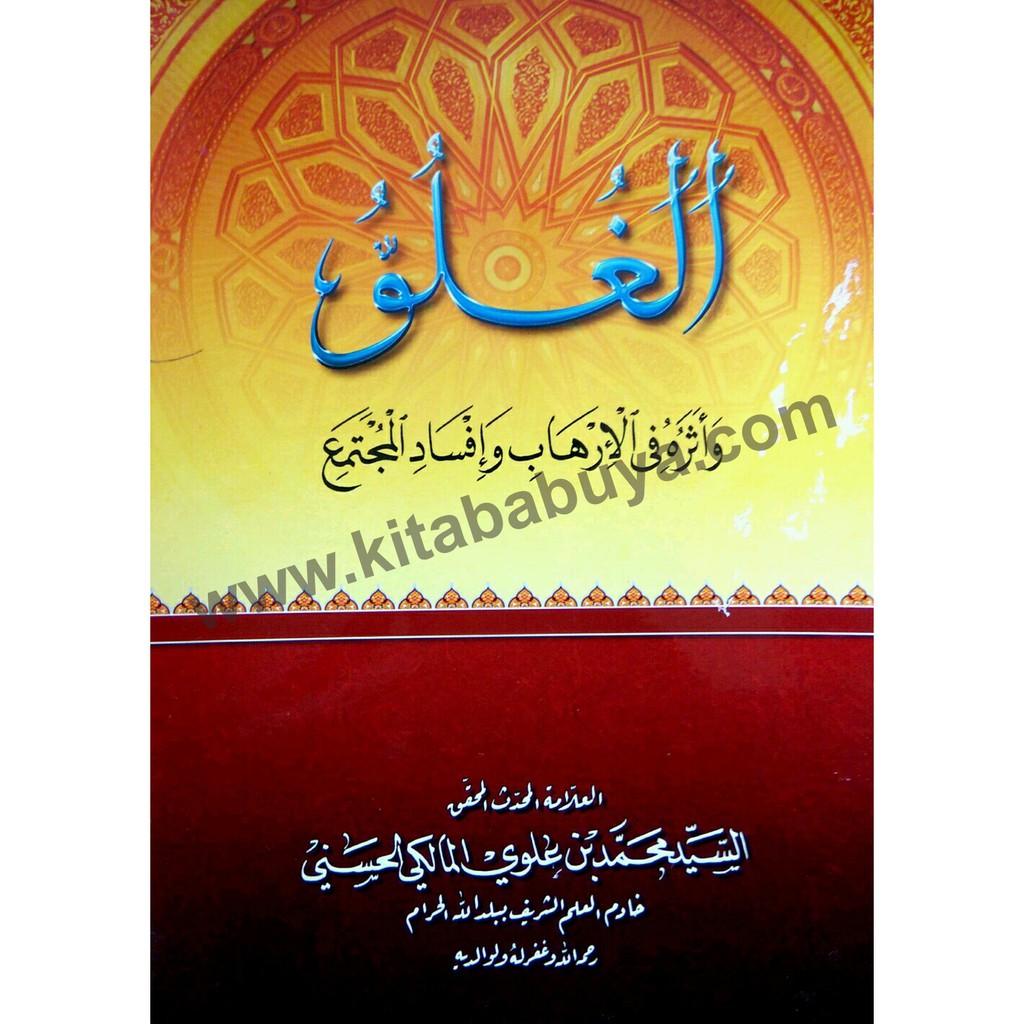 Kitab Al Ghuluw wa atsaruhu fil irhab wa ifsadil mujtami'