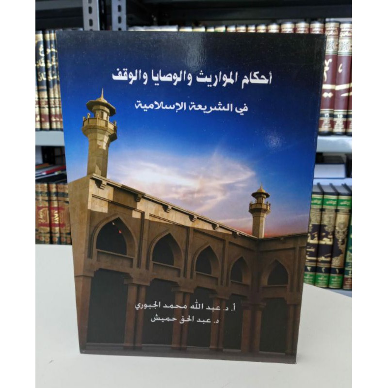 Kitab Ahkamul Mawaris wal Washoya wal Waqof / Hukum Waris Wasiat dan Wakaf - Prof Al Jabury