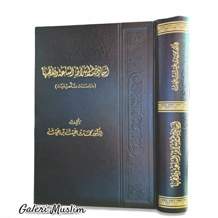 أحاديث أشراط الساعة دراسة وتأصيلية