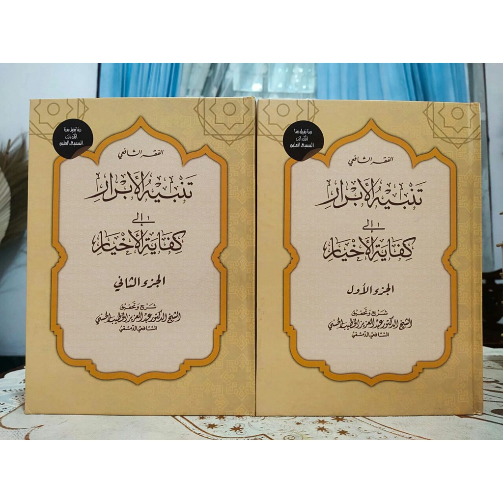 Tanbihul Abror (Syarah Kifayatul Akhyar)