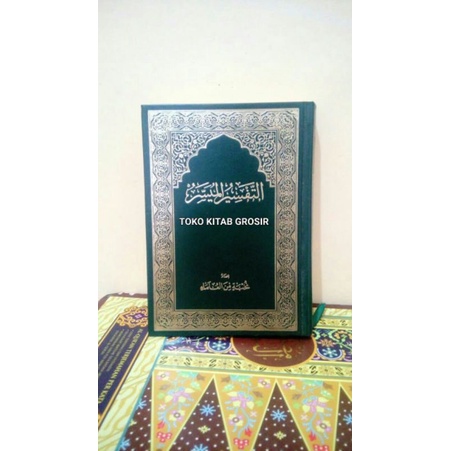 

tafsir muyassar 14x20 rubu التفسير الميسر