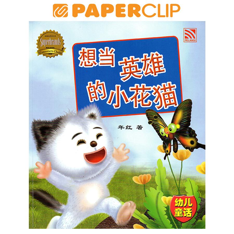 MANDARIN BOOKS - You Er Tong Hua - Xiang Dang Ying Xiong De Xiao Hua Mao