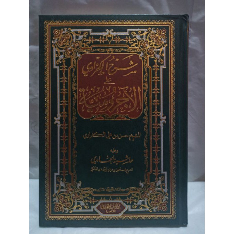 SYARAH KAFROWI 'ALA AL AJURUMIYYAH شرح الكفراوي على الآجرومية