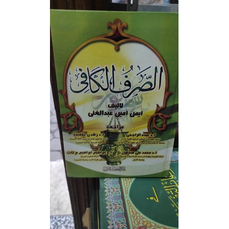 Kitab Ashorifu Khafi الصرف الكافي