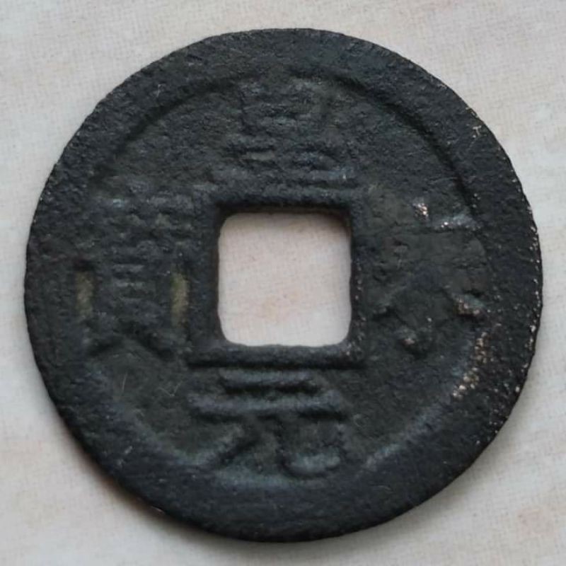 Koin Kepeng Cina Gobog Cina Dinasti Song Selatan 1 Cash 1253-1258 Huang Song - D