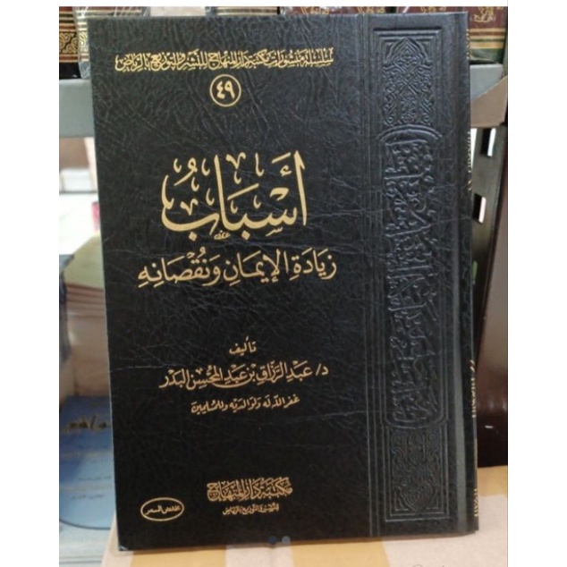 أسباب زيادة الإيمان ونقصانه Asbab Ziyadatul iman (Minhaj)