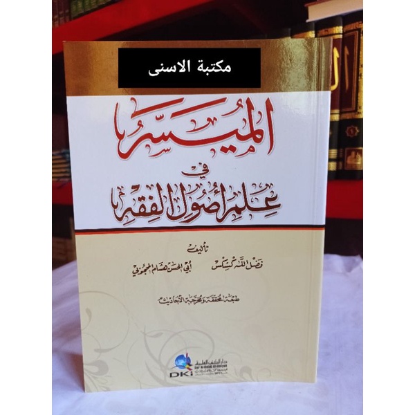 Al Muyassar Fi Ilmi Usul Fiqh / MUYASSAR FI ILMI USHUL FIQH DKI الميسر في علم اصول الفقه