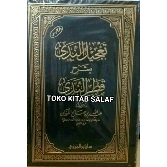 تعجيل الندى شرح قطر الندى ta'jilun nada syarah qotrun nada