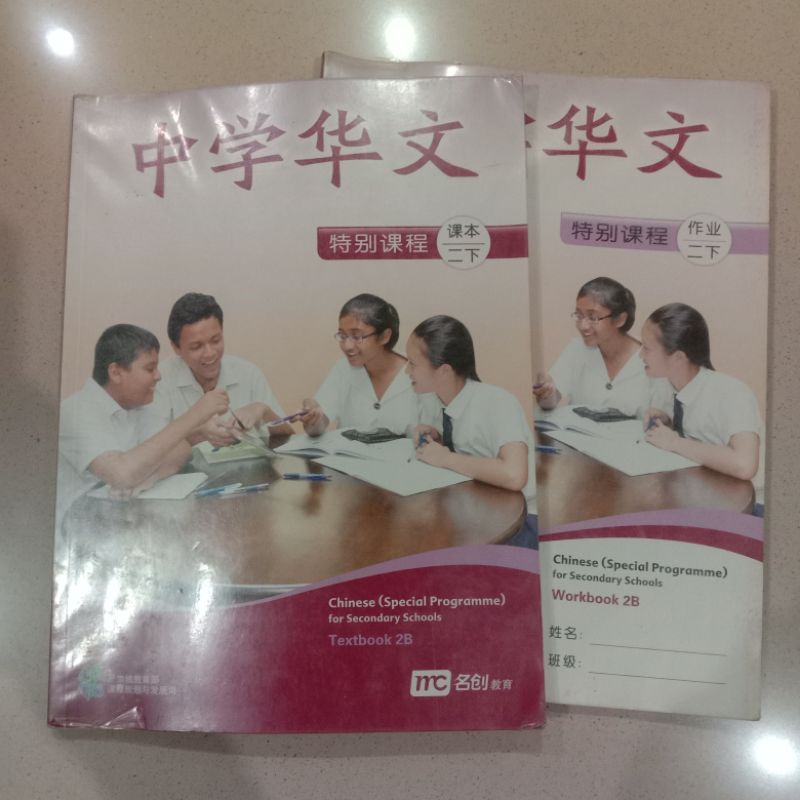 

Chinese Secondary MC 2B Mandarin Textbook+Workbook
