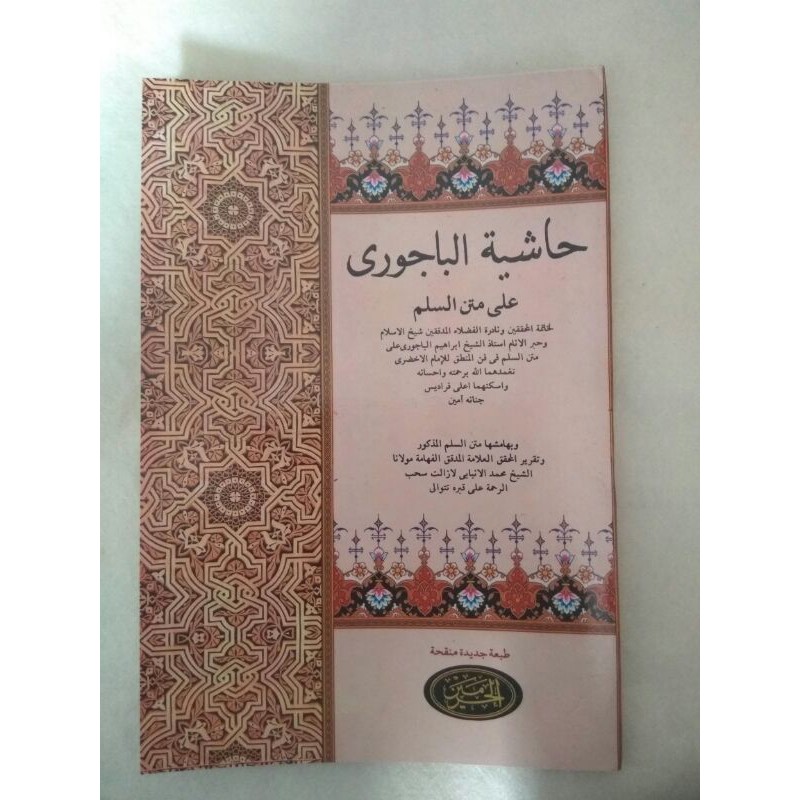 kitab kuning syarah Hasiatu Bajuri / bajuri sulam