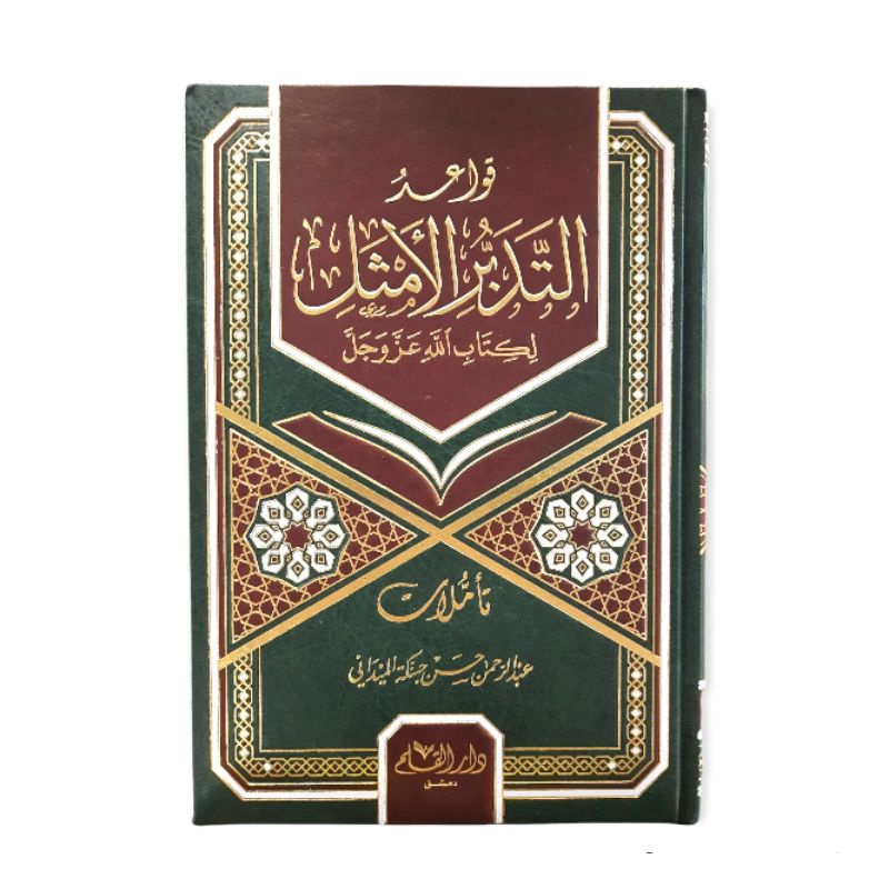 قواعد التدبر الأمثل لكتاب الله عزوجل Qawaid Tadabbur