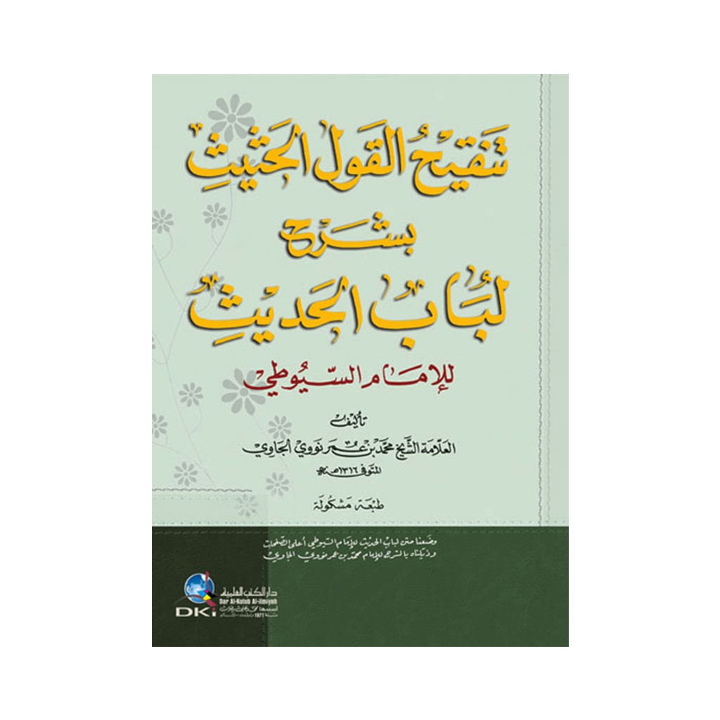 Tanqihul Qoul Syarah Lubabul Hadits - Kitab Hadits / تنقيح القول الحثيث بشرح لباب الحديث