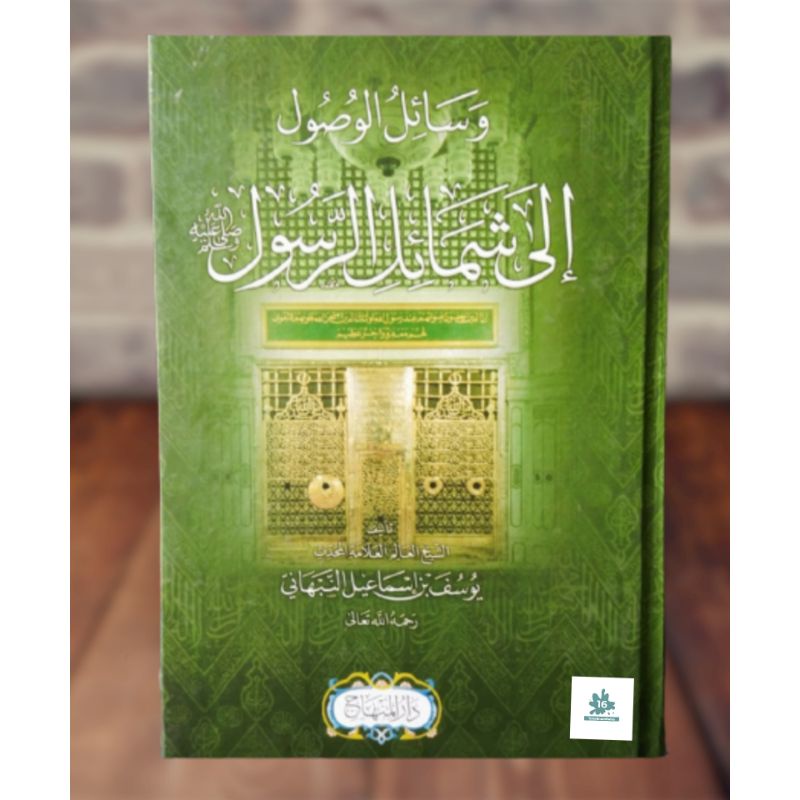 Kitab wasailul wushul Syamailir Rosul / syamail rosul / Wasailul Wushul ila Syamailir Rosul - Darul 