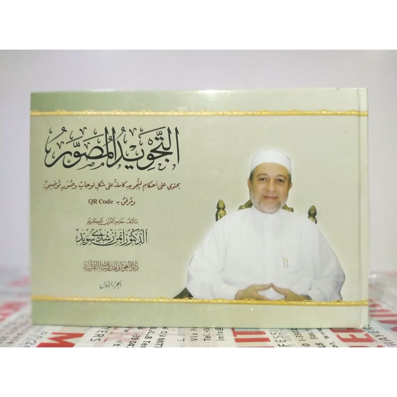 التجويد المصور للشيخ ايمن سويد at tajwid al mushawwar syaikh aiman rusydi suwaid