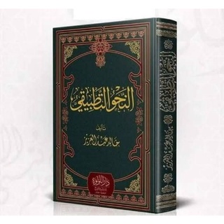 KITAB NAHWU TATHBIQI KHOLID ABDUL AZIZ KITAB AN-NAHWU TATHBIQI - النحو التطبيقي