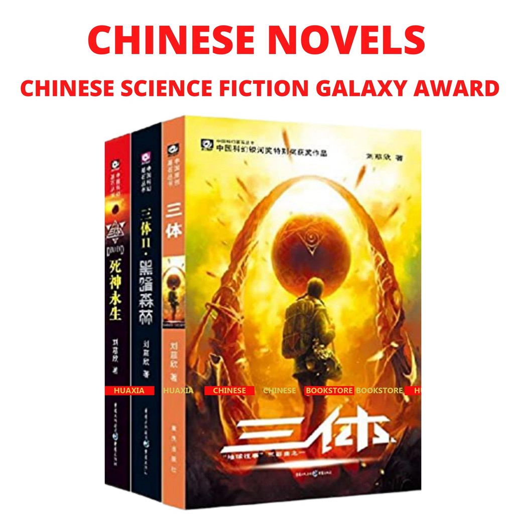 CHINESE NOVELS: CHINA SCIENCE FICTION GALAXY AWARD