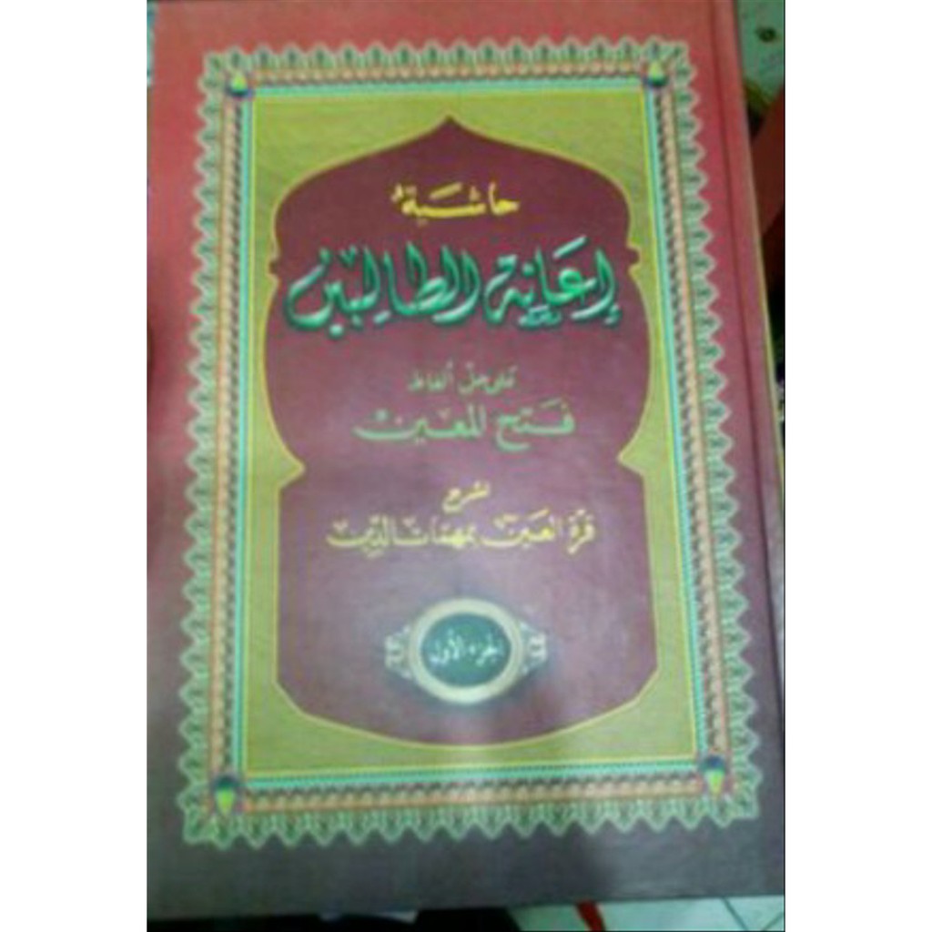 KITAB ASLI I ANATU T THOLIBIN TOLIBIN MAKNA PESANTREN PETUK KWAGEAN PEGON IANATUT IANAH THOLIBIN