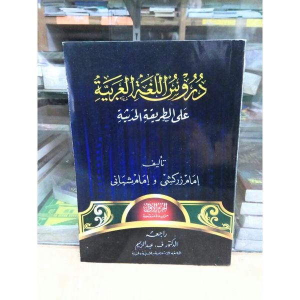 Durusul lughah jilid 1 Gontor