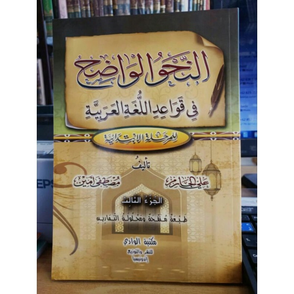 NAHWU WADHIH AN-NAHWU AL-WADHIH JUZ 3
