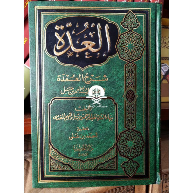 Al 'Uddah Syarah Umdah
