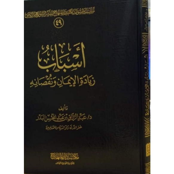 Asbab Ziyadatul Iman Darul Minhaj Asbab Ziyadah Al Iman أسباب زيادة الإيمان والنقصانه