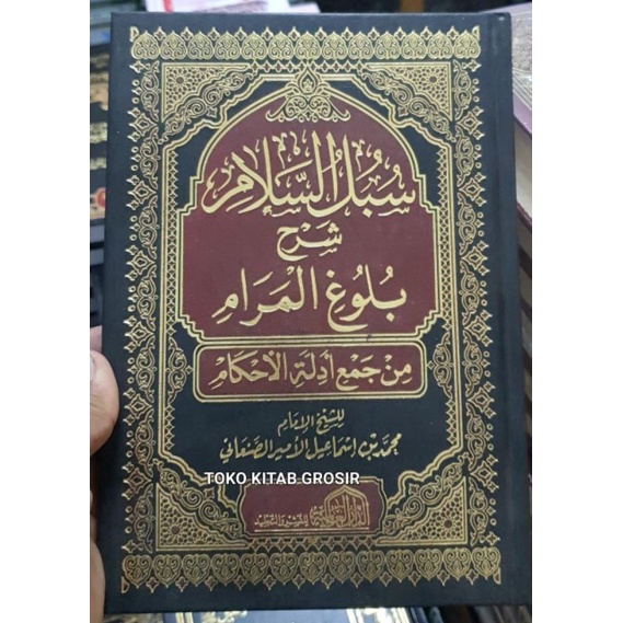 سبل السلام شرح بلوغ المرام    subulussalam 4 jilid