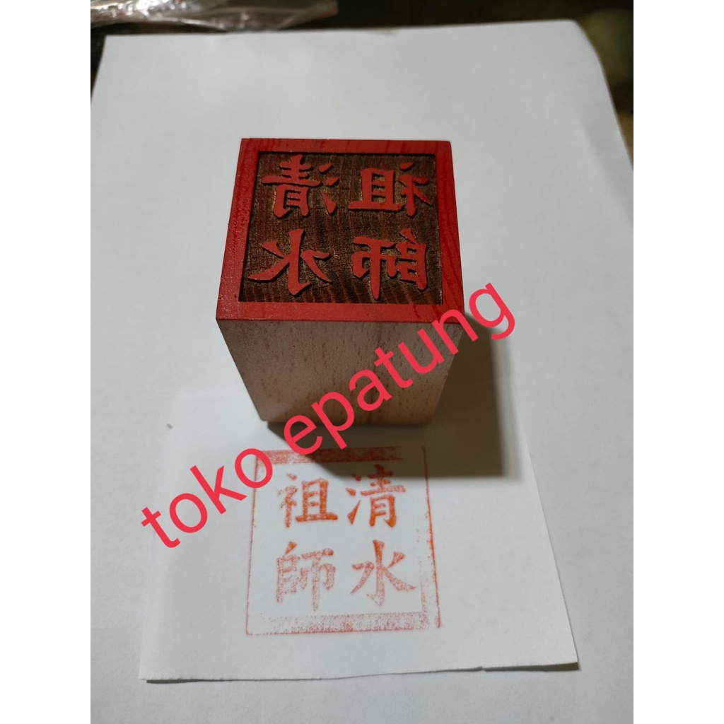 

stempel dewa cing cui co se / ching cui co se - kayu - 02