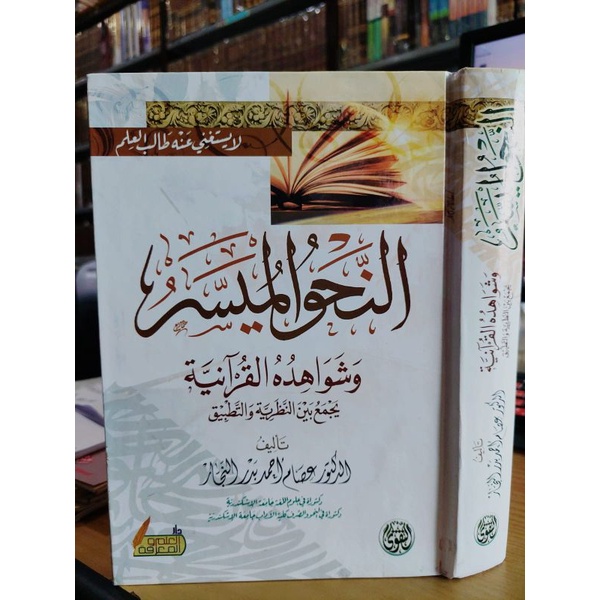 An Nahwu Al Muyassar Dar At Taqwa Nahwu Muyassar النحو الميسر وشواهده القرآنية