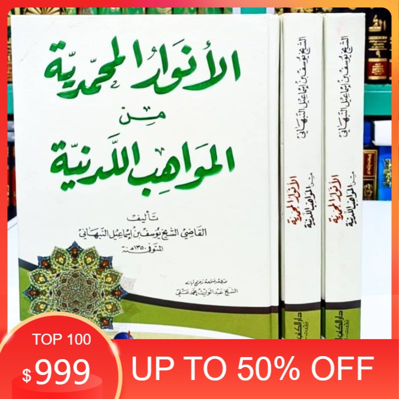 Kitab al Anwarul Muhammadiyyah - Kertas Putih - DKI Bairut - Anwarul muhamadiyah