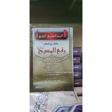 

الرد العلمي البليغ على من أنكر عليه السلام رفع المسيح ar roddul ilmi ala Man ankaro rof'ul masih