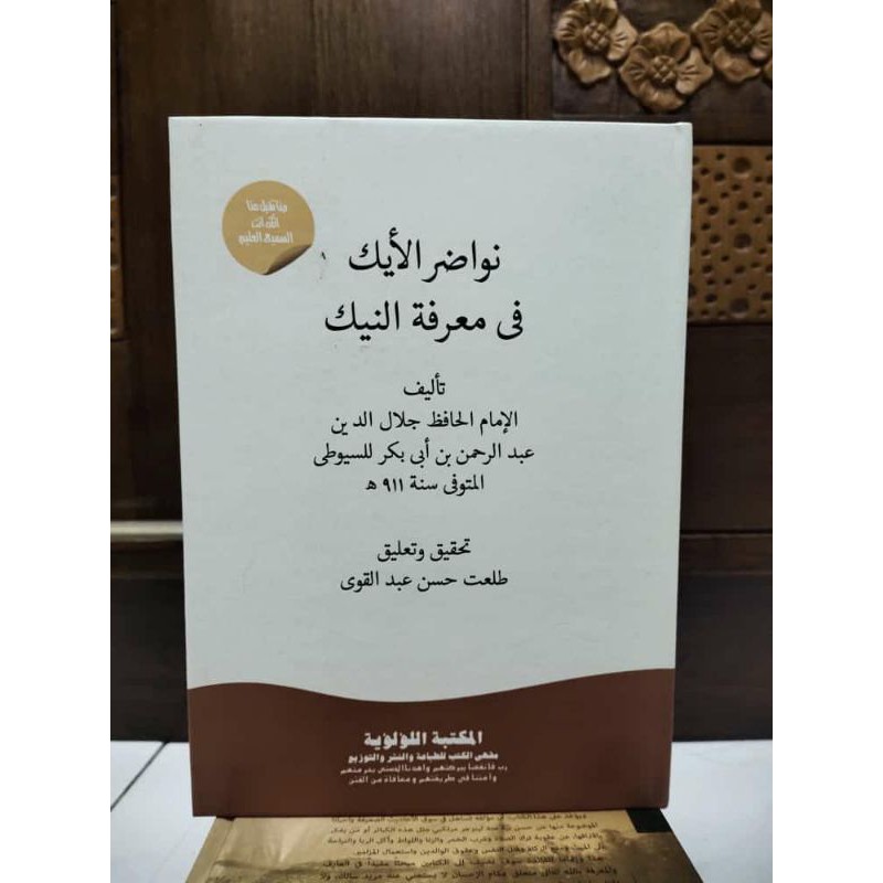 Kitab Nawadir Aik KITAB KHUSUS DEWASA | Nawadirul Aik