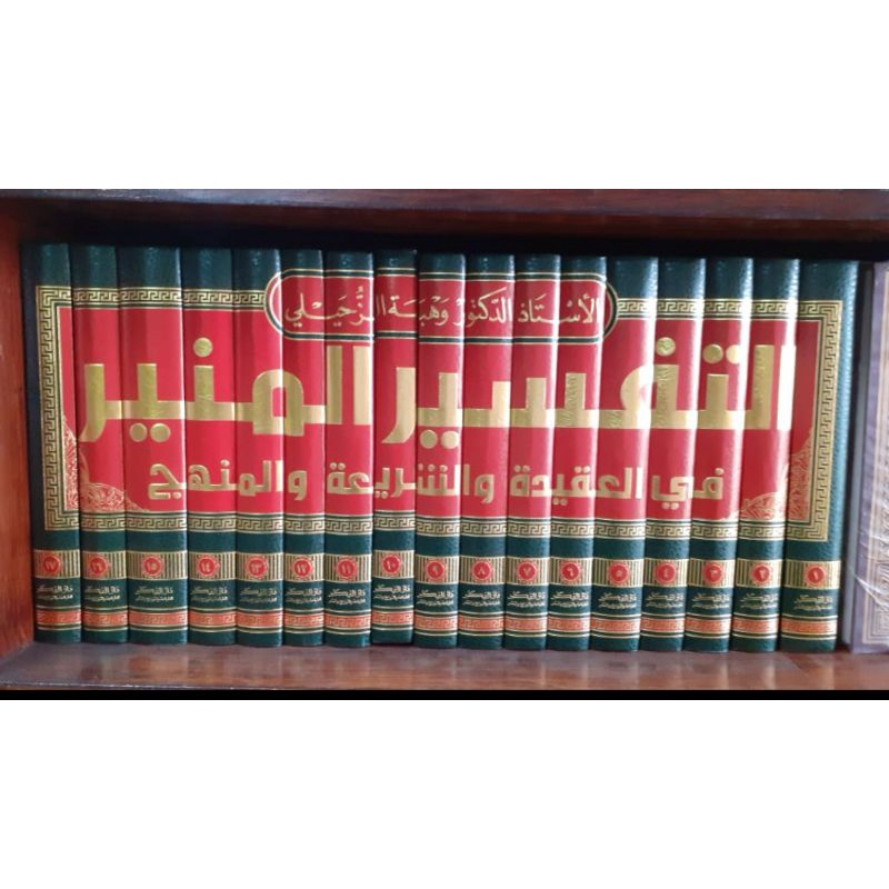 Jual Tafsir Munir Wahbah Zuhaili Darul Fikr / At Tafsier Al Munir Darul ...