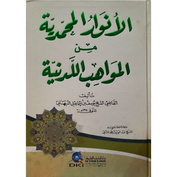 Anwarul Muhammadiyah Minal Mawahibil Laduniyah - Darul Kutub Ilmiah