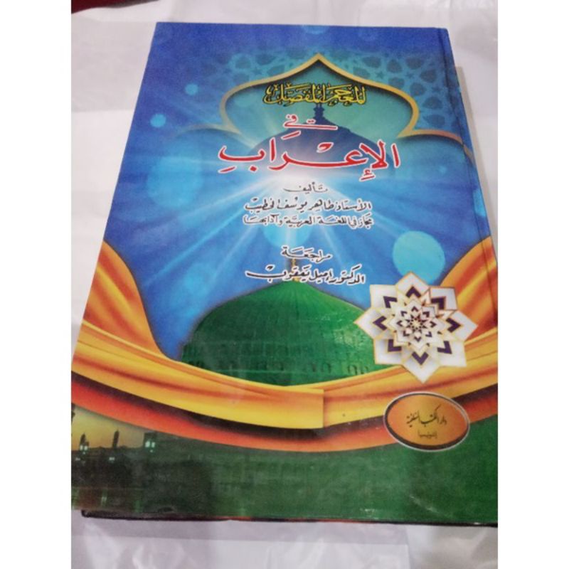 Al i'rob  mu'jam mufashol fil i'rob kitab mujam mufasol