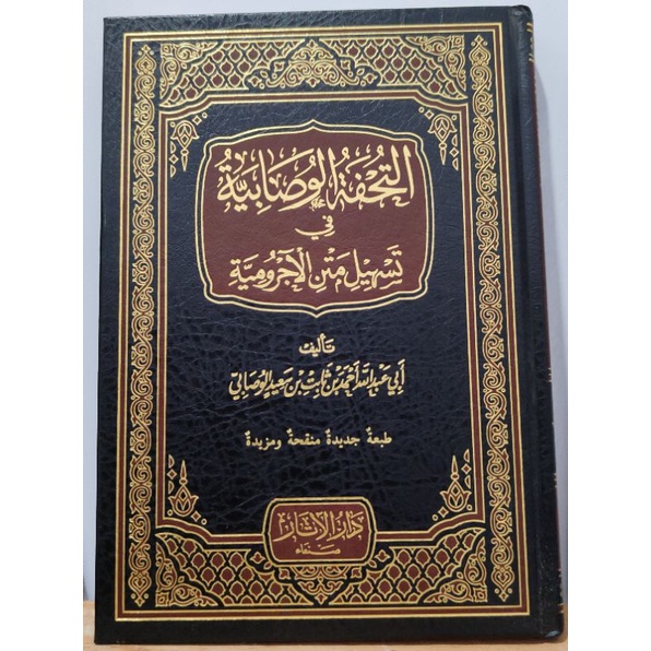 tuhfah wushabiyyah fi tashil matan Al Ajurrumiyyah التحفة الوصابية في تسهيل متن الآجرومية