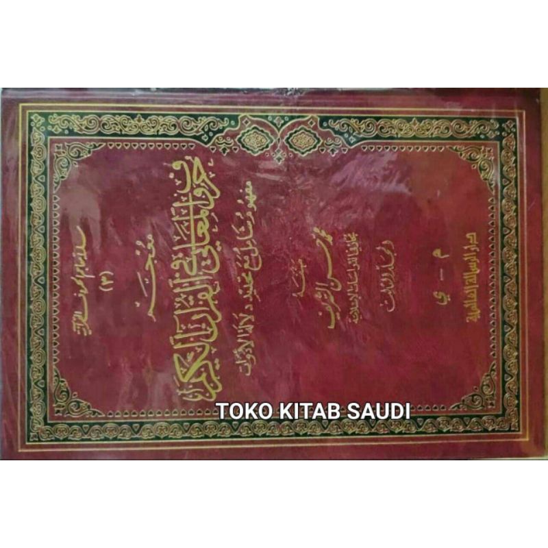 

معجم حروف المعاني في القرآن الكريم Mu'jam huruf ma'ani fil qur'an al karim 3 jilid