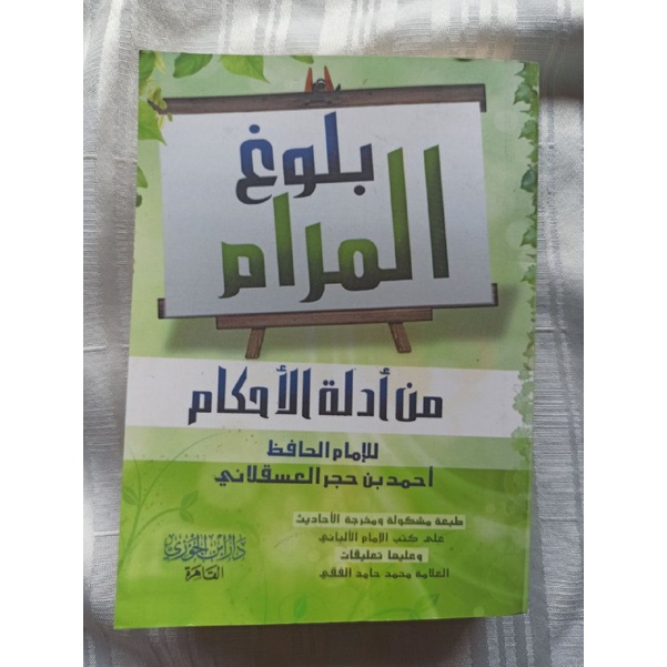 Matan Bulughul Marom متن بلوغ المرام