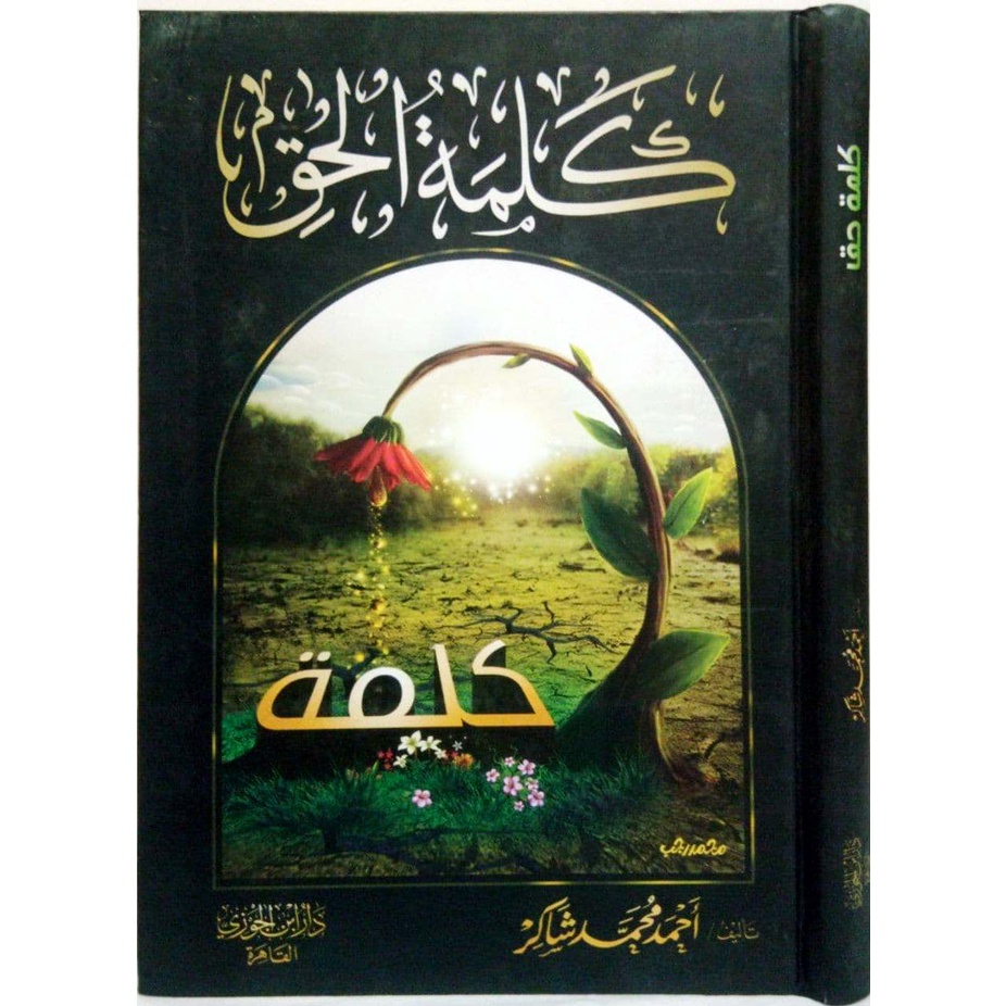 كلمة الحق [ دار ابن الجوزي القاهرة ]