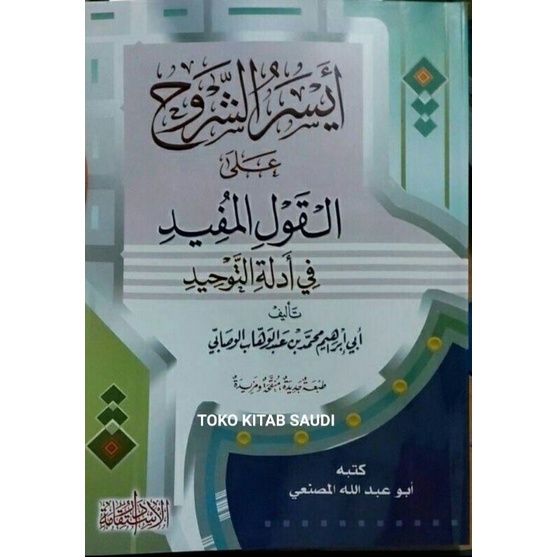 

أيسر الشروح على القول المفيد aisar al qoulul mufid