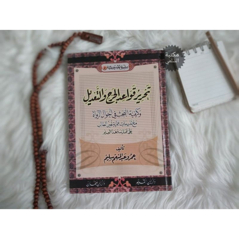 Tahrir Qawaid Jarh wa Ta'dil