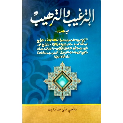 kitab at targhib wa tarhib makna pesantren at targhib makna petuk