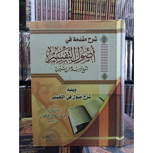 Syarh Muqaddimah Fi Ushul At Tafsir شرح مقدمة في أصول التفسير ويليه شرح أصول في التفسير