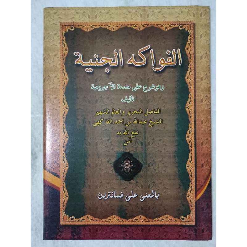 Fawakihul Janiyah Makna pesantren makna petuk / Fawakihul Janiyah Syarah Mutamimah Makna Pesantren P