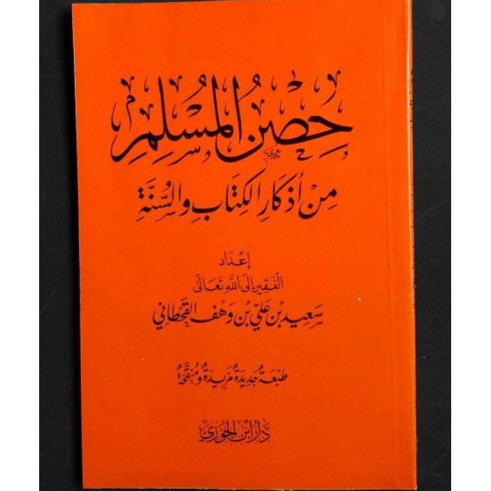 حصن المسلم HISHNUL MUSLIM HISNUL MUSLIM SAKU