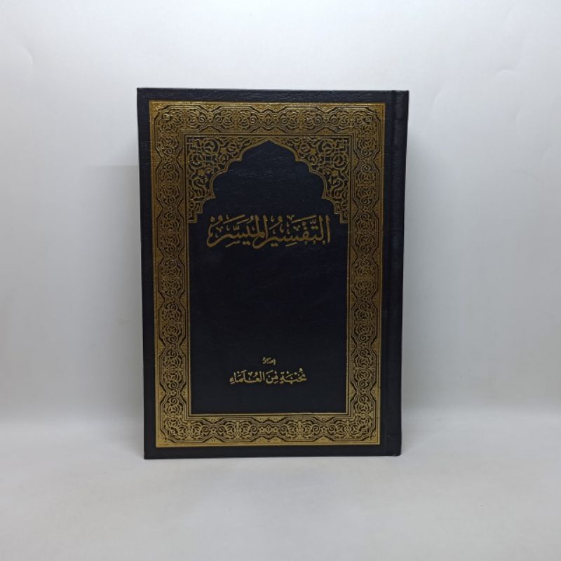 At-Tafsir Al-Muyassar A4 (التفسير الميسر)