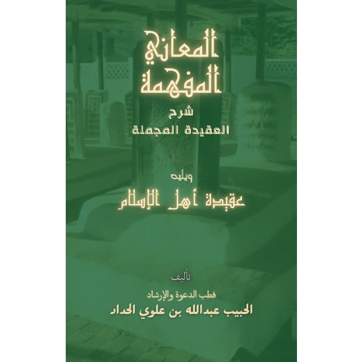 [COD/Alfamart/indomaret] Sayarah Aqidah Mujmalah & MATAN AQIDAH AHLIL ISLAM full ARABIC