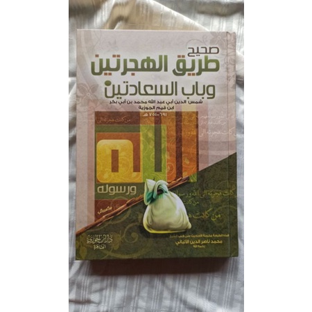 صحيح طريق الھجرتین SHOHIH THORIQUL HIJROTAIN